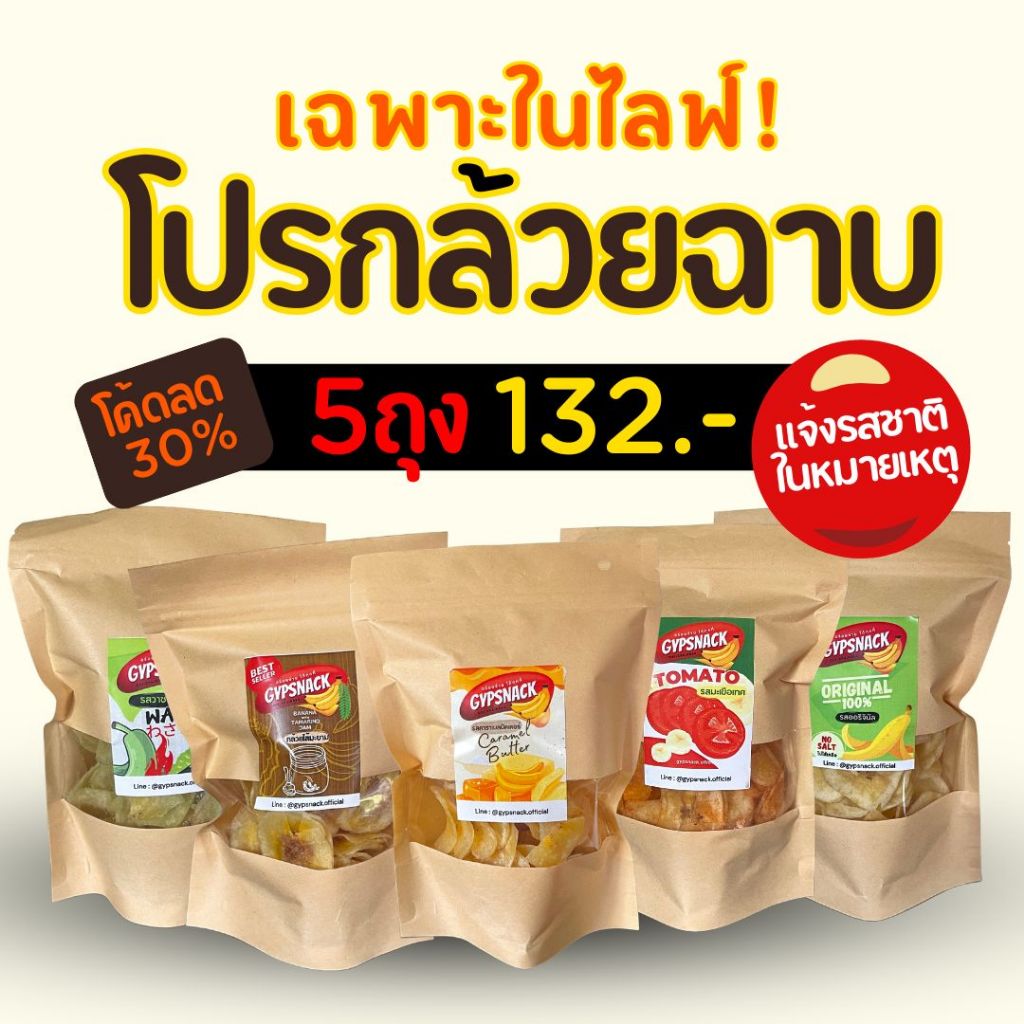[Live] โปร5ถุง💥กล้วยฉาบไขมันต่ำ ขนาด 100g 5ถุง 💕ระบุรสชาติในหมายเหตุ✨