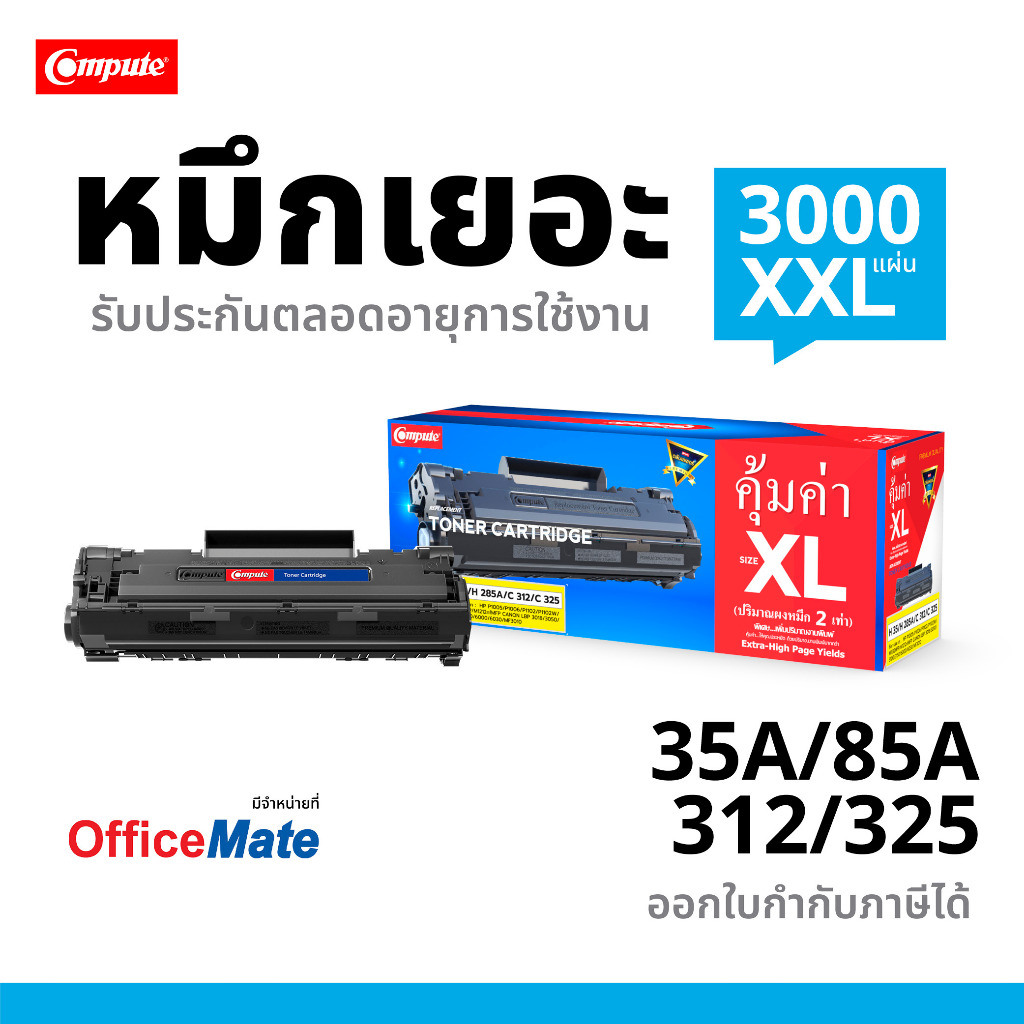 ตลับคอมพิวท์ HP CE285A (85A) สามารถใช้ได้กับ HP LaserJet Pro P1102w, P1102N HP P1005, HP P1006,