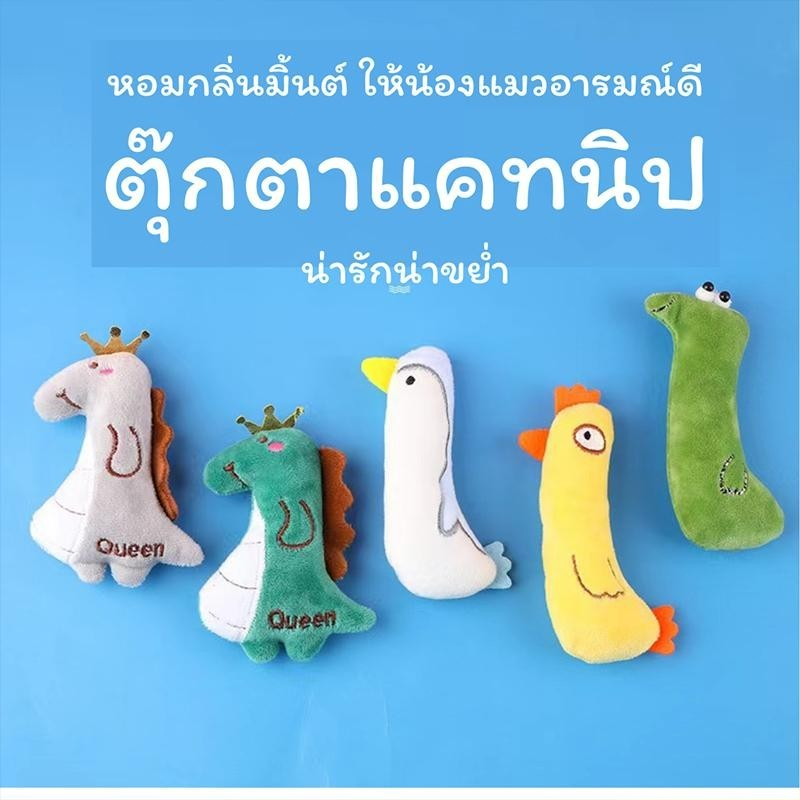 Furry Catnip Doll ตุ๊กตาสอดไส้แคทนิป ของเล่นแมว เคี้ยวเพลิน หลับง่าย อารมณ์ดี กล
