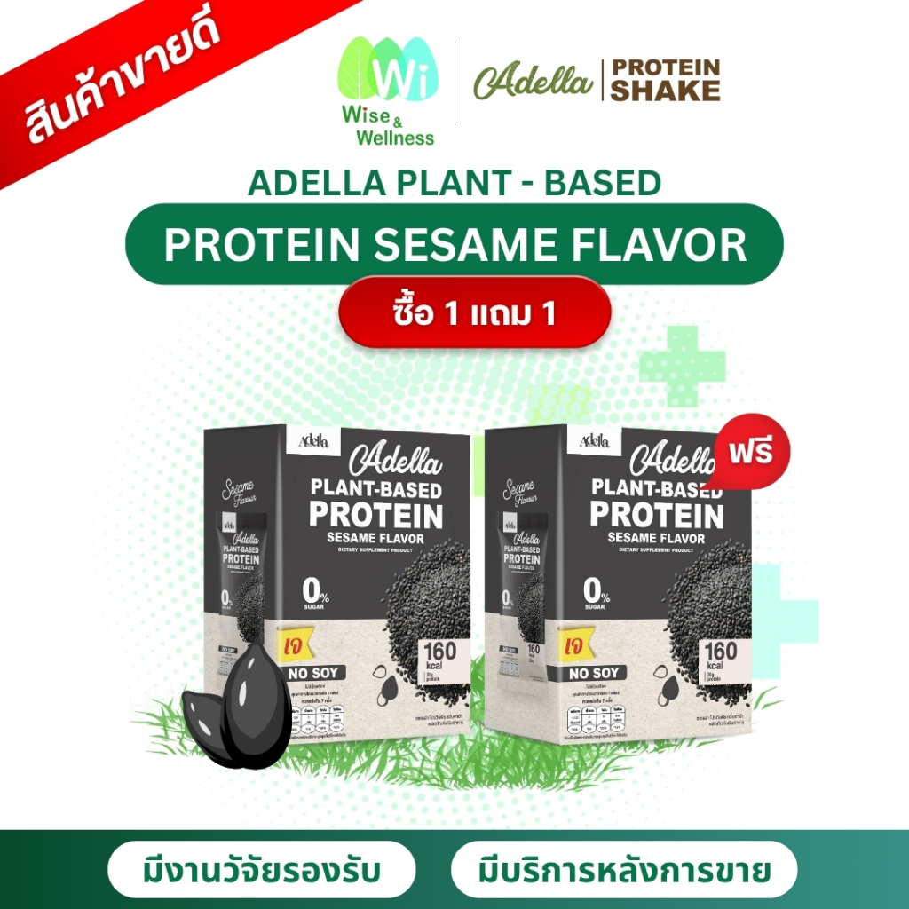 1 แถม 1 Adella Protein อเดลล่าโปรตีน กลิ่นงาดำ สูตรแพลนท์เบสโปรตีนเชคอเดล่าไม่มีถั่วเหลือง เจทานได้