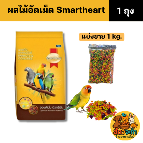 (แบ่งขาย ขนาด 1 kg) Smart Heart ผลไม้อัดเม็ด อาหารสำหรับนกแก้ว และสัตว์ฟันแทะทุกชนิด