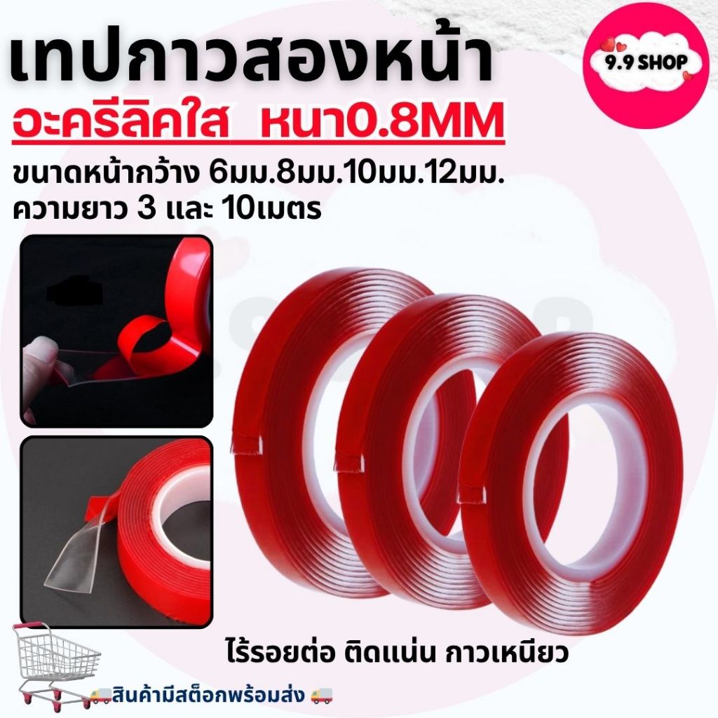 🚚พร้อมส่ง🚚เทปกาว สีใส หนา0.8mm เทปกาวแบบใส 2 หน้า  เทปกาวสองหน้า อะครีลิค ยาว 3เมตร 10เมตร​ สินค้าในไทย