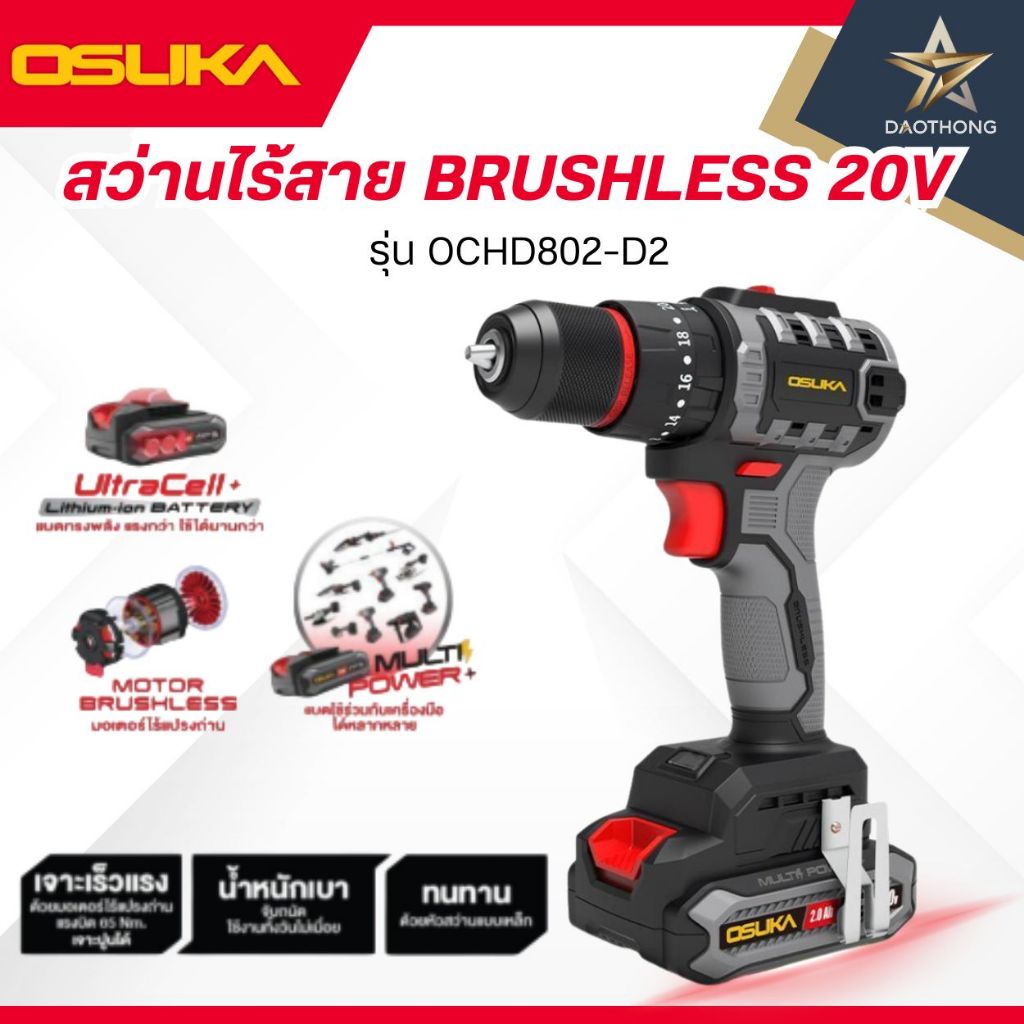 OSUKA สว่านไร้สาย 20V รุ่น OCHD802-N เครื่องเปล่า / รุ่น OCHD802-D1 แบตฯ1ก้อน / รุ่น OCHD802-D2 แบตฯ