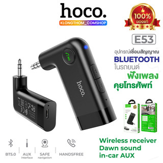 บลูทูธ Hoco E53 E58 WIRELESS IN-CAR AUX อุปกรณ์เชื่อมสัญญาณ อุปกรณ์เชื่อมบลูทูธ ในรถยนต์ BT V5.0 E80