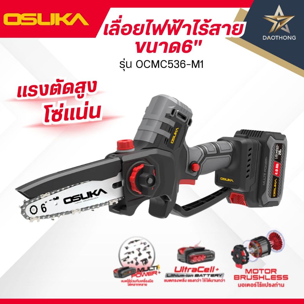 OSUKA เลื่อยไฟฟ้าไร้สาย 6นิ้ว 20V รุ่น OCMC536-N เครื่องเปล่า / รุ่น OCMC536-M1 พร้อมแบตเตอรี่ (xเคร