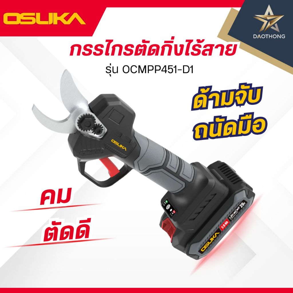 OSUKA กรรไกรตัดกิ่งไร้สาย กรรไกรตัดแต่งพุ่มไม้ ต้นไม้ รุ่น OCMPP451 (xเครื่อง)