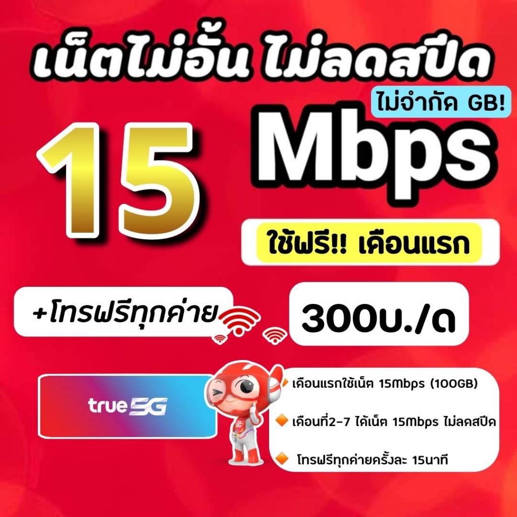ส่งด่วน (ใช้ฟรีเดือนแรก)ซิมทรู true DTAC โปรเน็ต 15 Mbpsไม่อั้นไม่ลดสปีด+โทรฟรีทุกเครือข่ายไม่อั้น