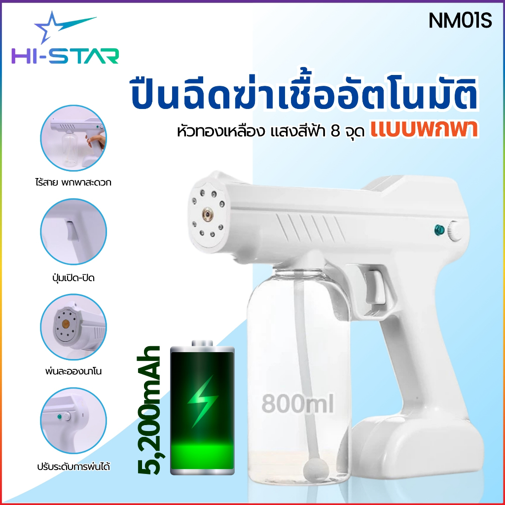 ปืนฉีดฆ่าเชื้ออัตโนมัติ NM01S เครื่องพ่นแอลกอฮอล์ พ่นสเปรย์ ละออง หัวทองเหลือง แสงสีฟ้า 8 จุด ยับยั้งเชื้อโรค