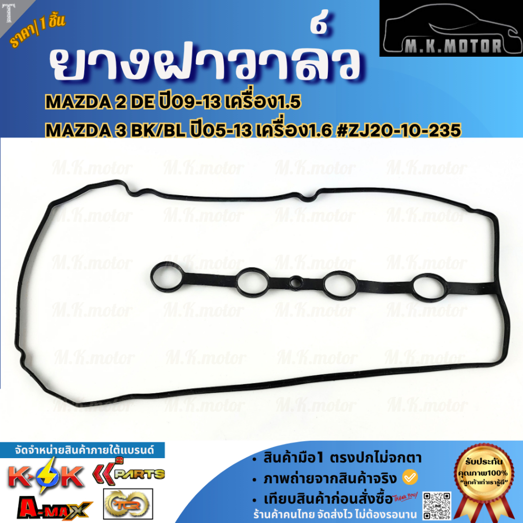 ยางฝาวาล์ว (มีราคารวมกาว) MAZDA 2 DE ปี09-13 เครื่อง1.5 / MAZDA 3 BK/BL ปี05-13 เครื่อง1.6 #ZJ20-10-235
