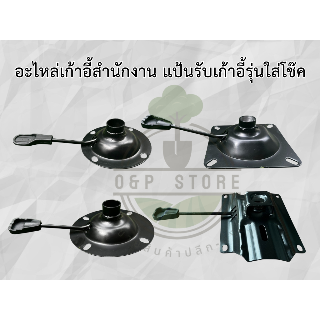 อะไหล่เก้าอี้สำนักงาน แป้นรับเก้าอี้รุ่นใส่โช๊ค  แบบกลม - แบบเหลี่ยม แกนโช๊คสากล 27 mm. (ไม่มีก้อนโยก)