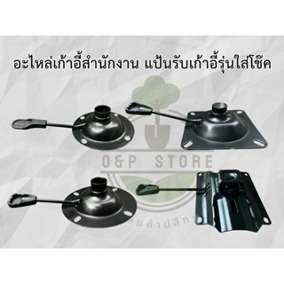 อะไหล่เก้าอี้สำนักงาน แป้นรับเก้าอี้รุ่นใส่โช๊ค  แบบกลม - แบ…