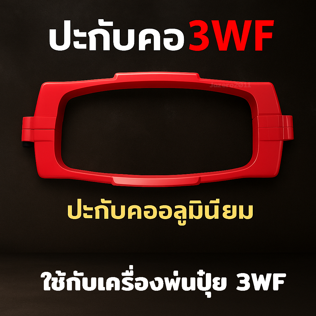 ปะกับคอ ถังเครื่องพ่นปุ๋ย (ไม่มีน็อตแถมนะครับ) คละสี อลูมิเนียม เครื่องหว่านปุ๋ย พ่นลม F30 3WF