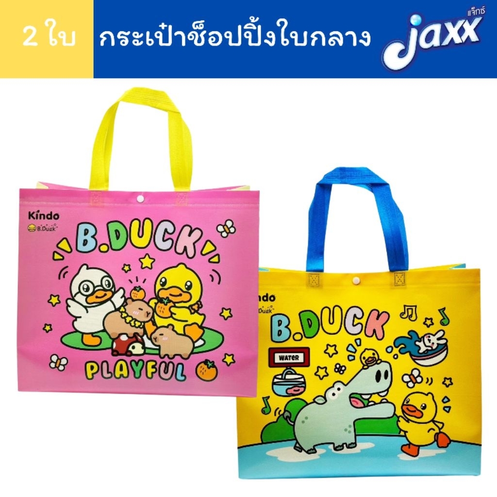 Jaxx (ได้2ใบ 2 ลาย) กระเป๋าช็อปปิ้ง กระเป๋า ใบกลาง B02