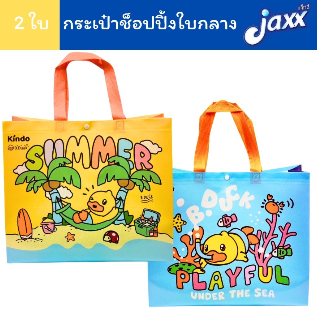Jaxx (ได้2ใบ 2 ลาย) กระเป๋าช็อปปิ้ง กระเป๋า ใบกลาง B02