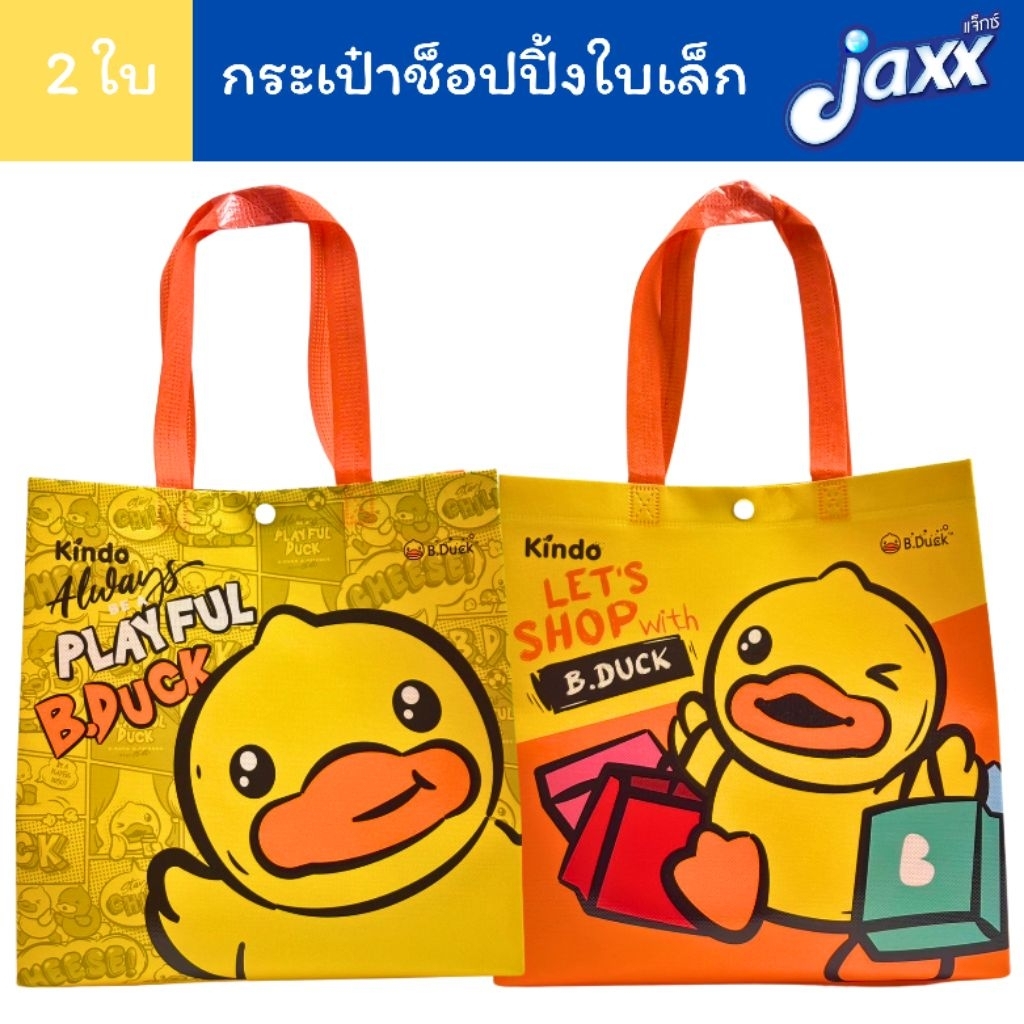 Jaxx (ได้2ใบ 2 ลาย) กระเป๋าช็อปปิ้ง กระเป๋า ใบเล็ก B04