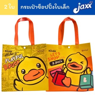 Jaxx (ได้2ใบ 2 ลาย) กระเป๋าช็อปปิ้ง กระเป๋า ใบเล็ก B04