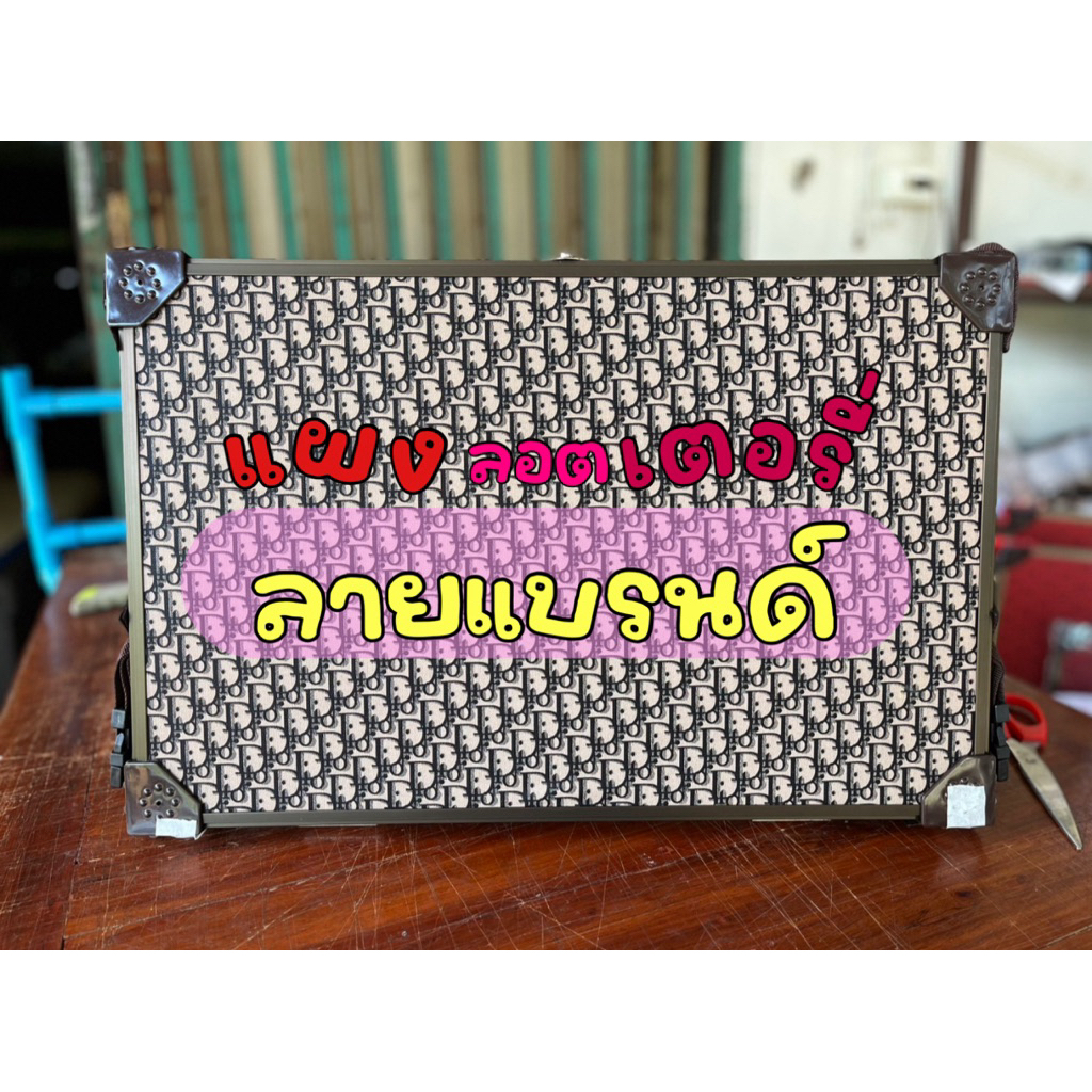 แผงลอตเตอรี่ลายแบรนด์ขนาด35*25-59*39🛒ใส่100-800ใบ✨🛍️ฟรีหัวสี200ใบทุกออเดอร์