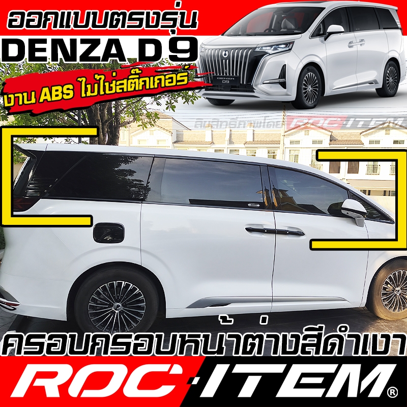 ครอบ เปลี่ยนสี TRIM รอบคัน Denza D9 สีดำเงา PIANO BLACK ของแต่ง ROC ITEM เดนซ่า ชุดแต่ง D-9 รถตู้ EV