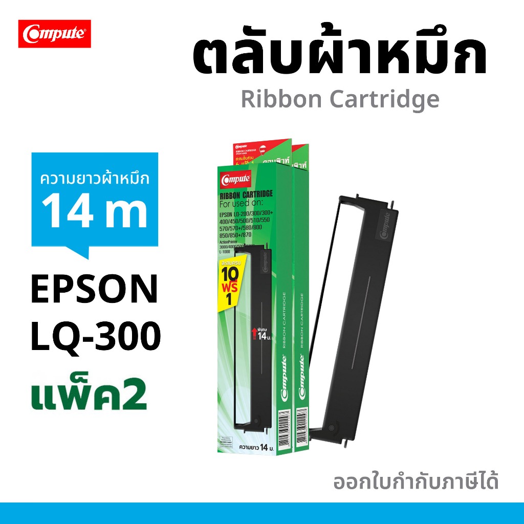 แพ็ค2 ตลับหมึก Compute รุ่น Epson LQ300 LQ300ii LQ300ll LQ570 LQ800 LQ580 LQ870 S015506 (ยาว14เมตร)