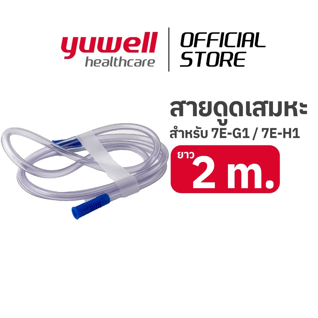 สายดูดเสมหะ 2 m. (Suction Connecting Tube) สำหรับเครื่องดูดเสมหะ YUWELL รุ่น 7E-G1 และ 7E-H1