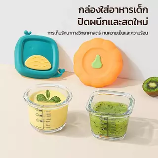 กล่องเก็บอาหารเสริมทารกแก้วคุณภาพสูง นึ่งได้ ไมโครเวฟได้ มีฝาซิลิโคนปิดสนิท มีมาตรวัด สำหรับทำไข่ตุ๋น เก็บอาหารเด็ก ทนต่
