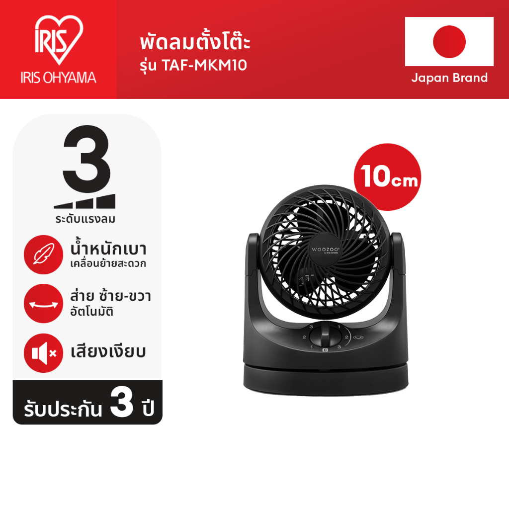 (3 Years warranty) IRIS OHYAMA พัดลมหมุนเวียนอากาศ พัดลมตั้งโต๊ะ ไอริส โอยามะ WOOZOO รุ่น TAF-MKM10