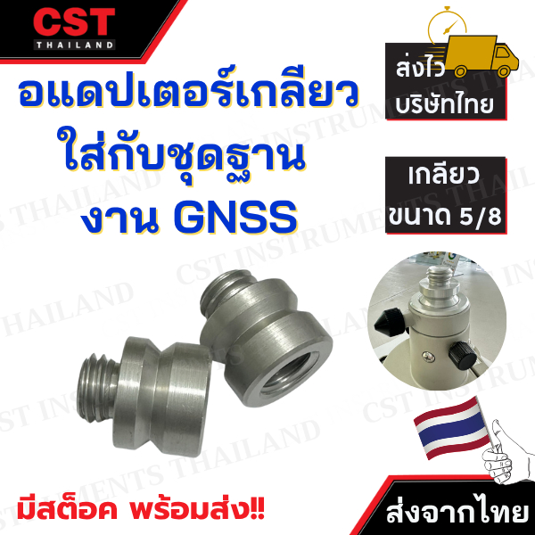 อแดปเตอร์เกลียว ใส่กับชุดฐานปริซึม งาน GNSS ( ADAPTER FOR GPS GNSS)
