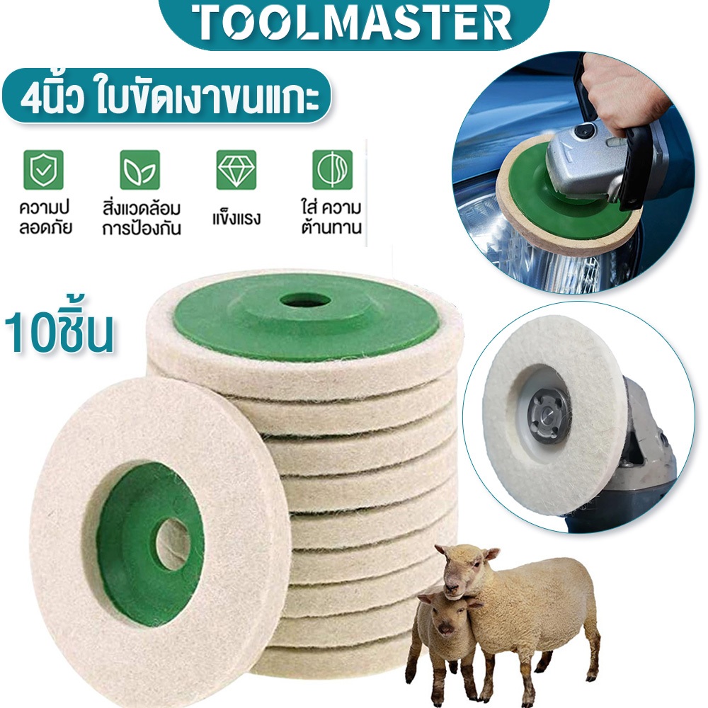 10PCS ใบขัดเงาขนแกะ ขนแกะขัดรถ สำหรับขัดเงาสแตนเลส 4 นิ้ว จานขัดขนแกะ ลูกขัดขนแกะ ใยขัดขนแกะ ขนแกะขัดรถยนต์