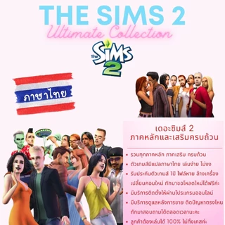 The sims 2 Ultimate collection ครบทุกภาคที่วางจำหน่าย แปลภาษาไทย 100%