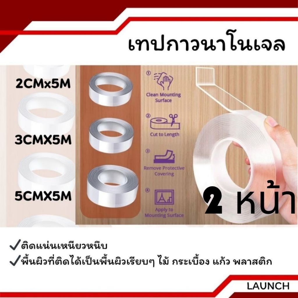 เทปนาโนยาว 5 เมตร ความกว้าง 2,3,5 CM กาว 2 เทปกาวนาโนเจลโปร่งใส กันน้ำ เทปตกแต่ง กาวสองหน้า