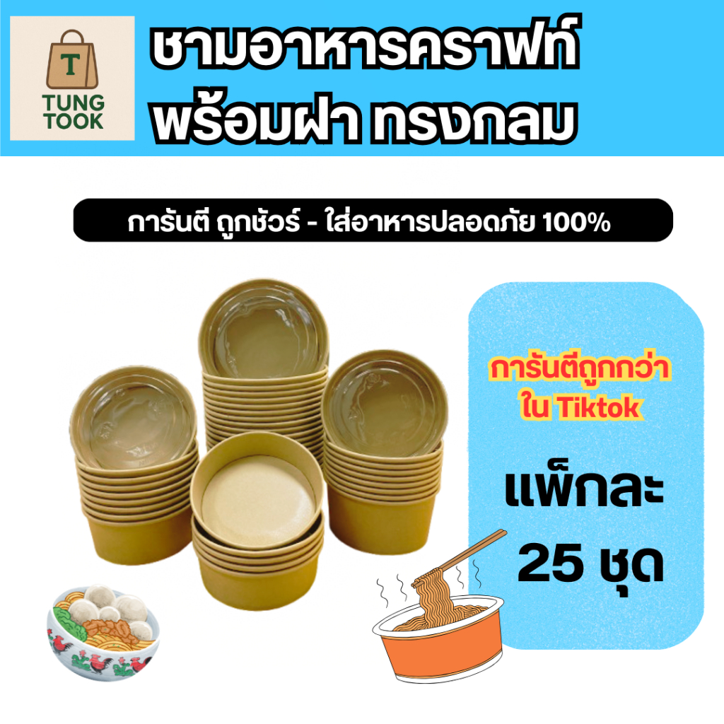 ชามอาหารคราฟท์พร้อมฝา ทรงกลม (ขนาด 500 / 750 / 1,000 ml) โปรไฟไหม้ ถูกที่สุดแล้วค่ะ