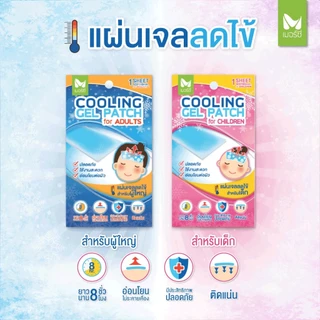 เจลลดไข้ Merci เย็นนานมาก 8 ชั่วโมง ผู้ใหญ่ เด็ก เย็นจากเมนทอลคุณภาพดี เจลเย็น แผ่นเจลลดไข้ ช่วยคลายความร้อนจากร่างกาย