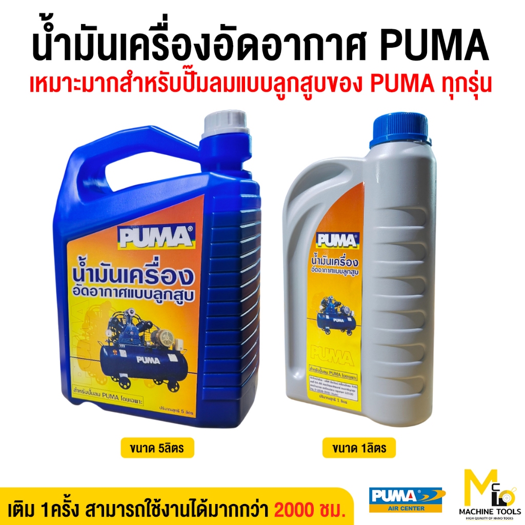 น้ำมันเครื่องลูกสูบ น้ำมันเครื่องปั๊มลม 1ลิตร , 5ลิตร PUMA ของแท้ ซื้อ3ขวดคุ้มกว่า