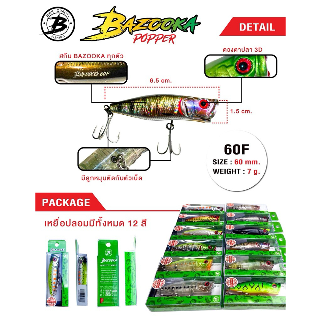 เหยื่อปลอม BAZOOKA POPPER 60mm. 7g