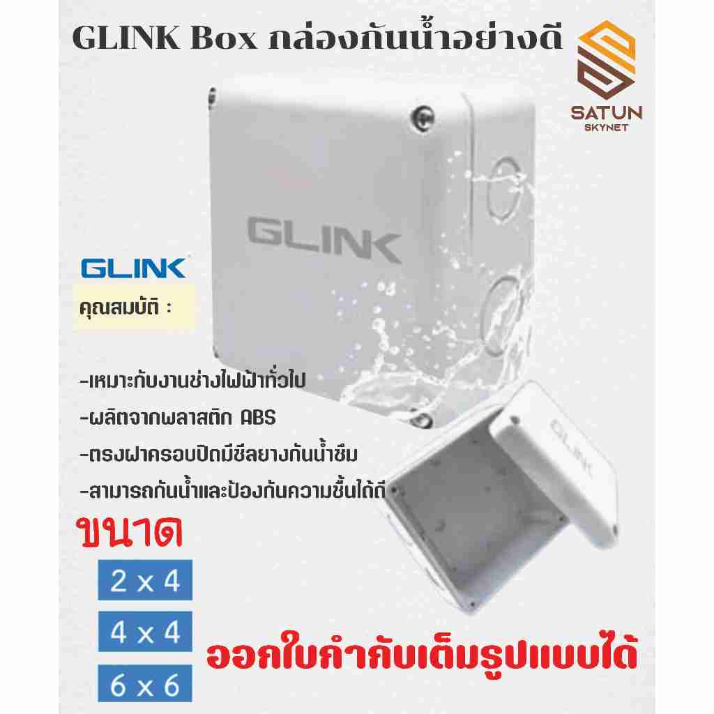 GLINK กล่องกันน้ำอย่างดี ขนาด 2x4 4x4 6x6 สำหรับกล้องวงจรปิด