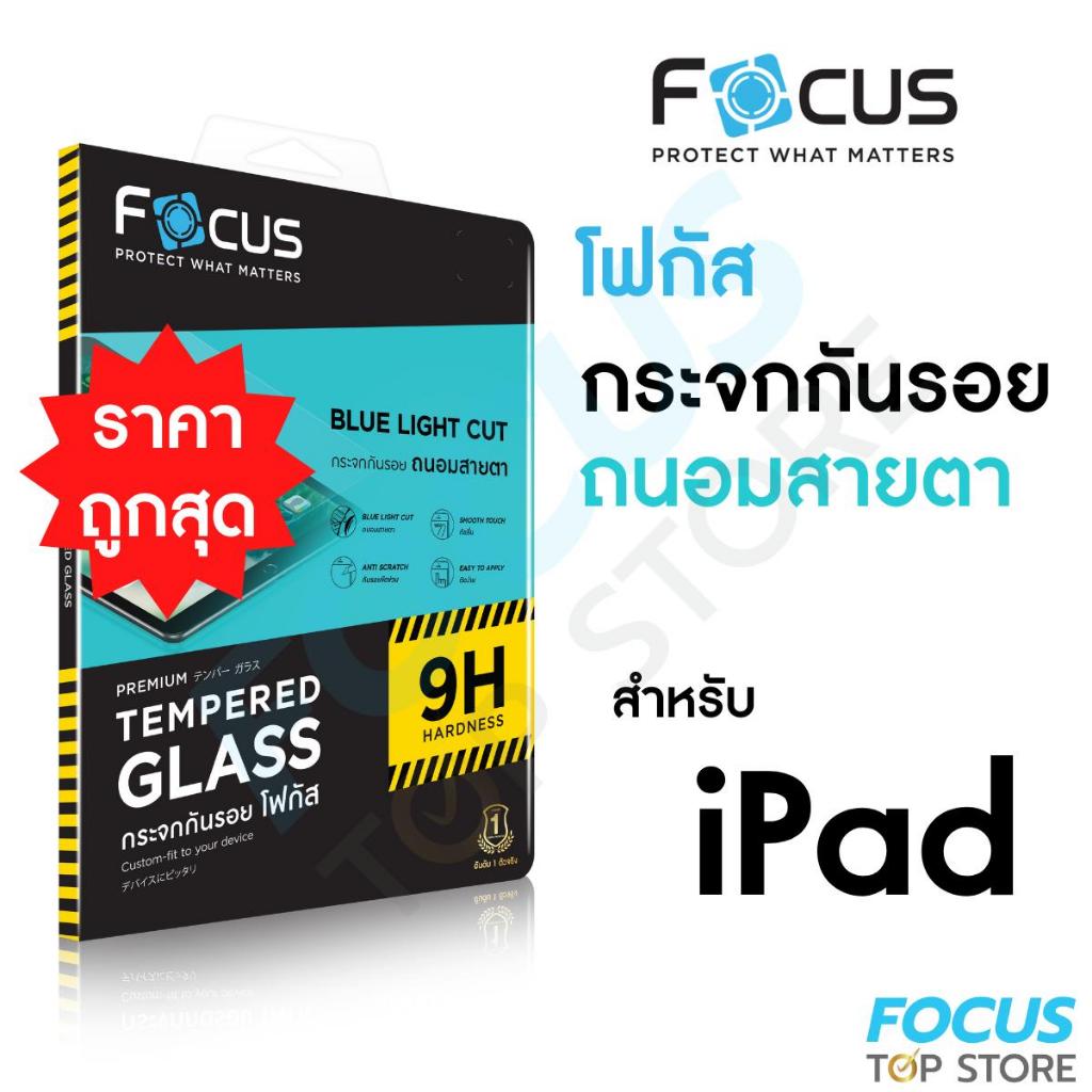 Focus ฟิล์มกระจก สำหรับ ไอแพด แบบถนอมสายตา ตัดแสงสีฟ้า สำหรับ iPad Air5, Air4, Air7, Air8 Gen9/8/7, 