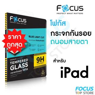 Focus ฟิล์มกระจก สำหรับ ไอแพด แบบถนอมสายตา ตัดแสงสีฟ้า สำหรั…