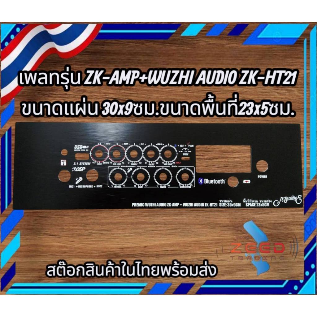 เพลทรุ่น ZK-HT21 + ปรีไมค์ ZK-AMP ขนาดแผ่น30x9ซม.👉Marwin'e.แบรนด์แรกเพลทคอมโพสิทในตู้บลูทูธDIY