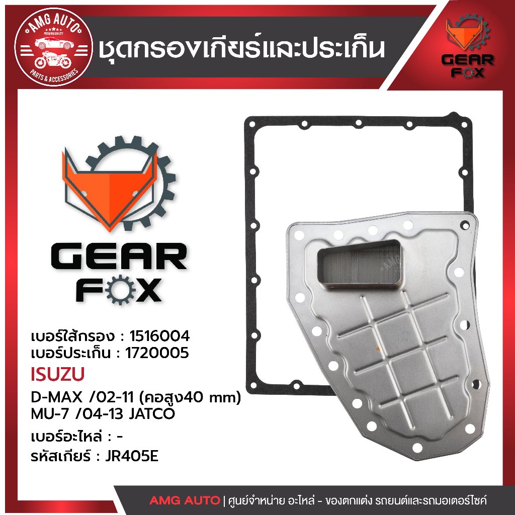 ไส้กรองเกียร์  + ปะเก็นเกียร์ Gearfox ISUZU รุ่น D-MAX 02-11 (คอสูง40 mm) , MU-7 04-13 JATCO