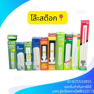 โล๊ะสต็อก📍 หลอดตะเกียบเสียบ PL-S,PL-C แสงขาว6500K และแสงวอร์มไวท์ 3000K