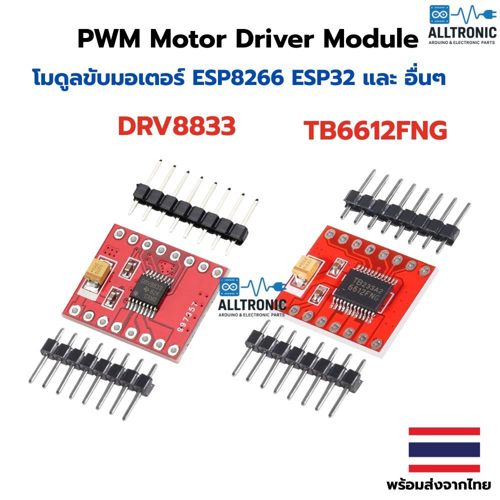 โมดูลขับมอเตอร์ PWM Motor Driver Module DRV8833 TB6612FNG ใช้ร่วมกับ บอร์ดพัฒนาโปรแกรม ได้