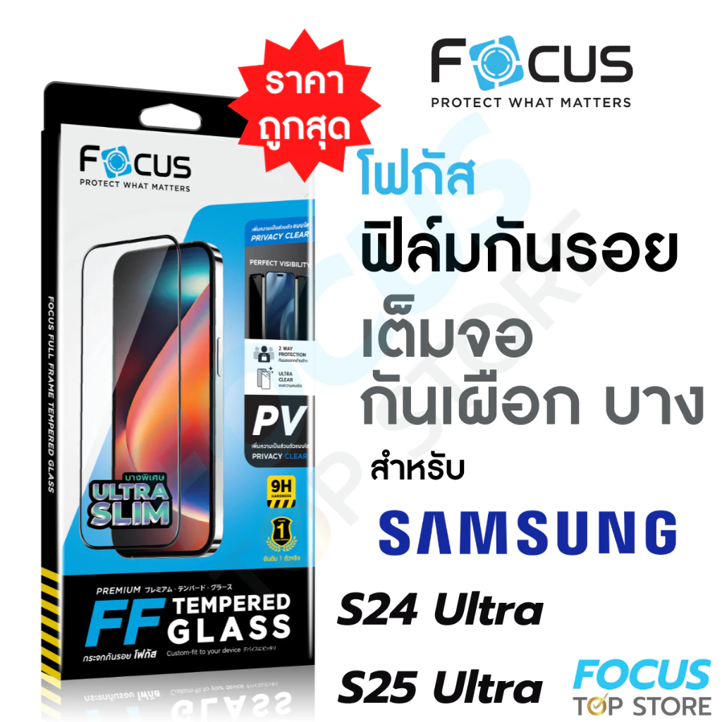Focus ฟิล์มกระจกเต็มจอแบบบาง กันเผือก Ultra Slim Privacy สำหรับ Samsung S26 Ultra S25 Ultra S24 Ultra