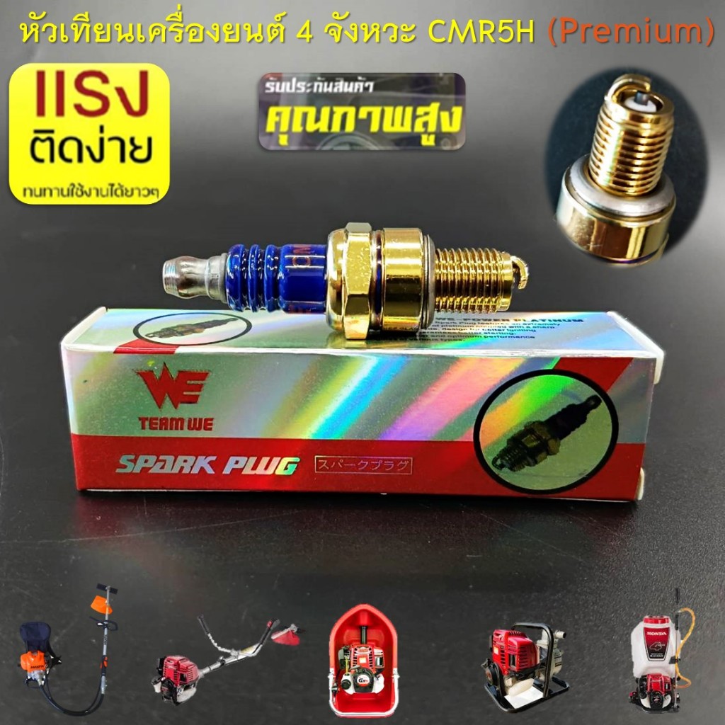หัวเทียน เครื่องยนต์ 4 จังหวะ CRM5H สีทอง (Premium) สำหรับเครื่องตัดหญ้า เครื่องพ่นยา เรือรดน้ำ รุ่น GX35 , GX50 , UT31