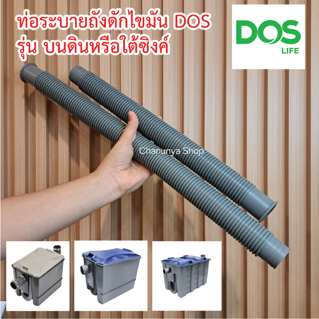 ท่อระบายถังดักไขมันDos ใช้กับถังดักไขมันDos รุ่น G-TEK 15 ลิตร และ D-Sure 15 ลิตร  และ G-TEK 40 ลิตร