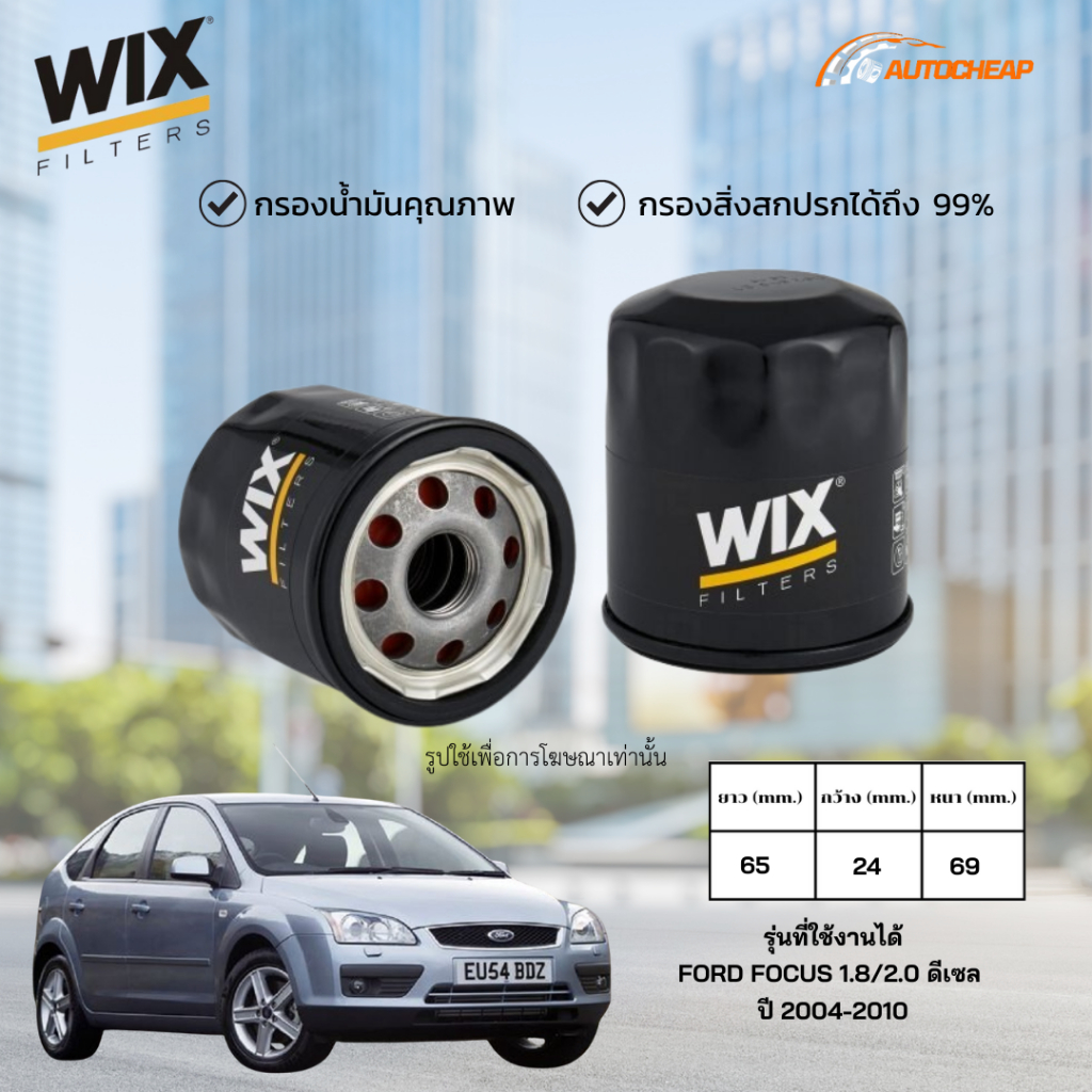 WIX WL7413 กรองน้ำมันเครื่อง FORD FOCUS 1.8/2.0 ดีเซล ปี 2004-2010 ไส้กรอง ฟอร์ด โฟกัส ของแท้