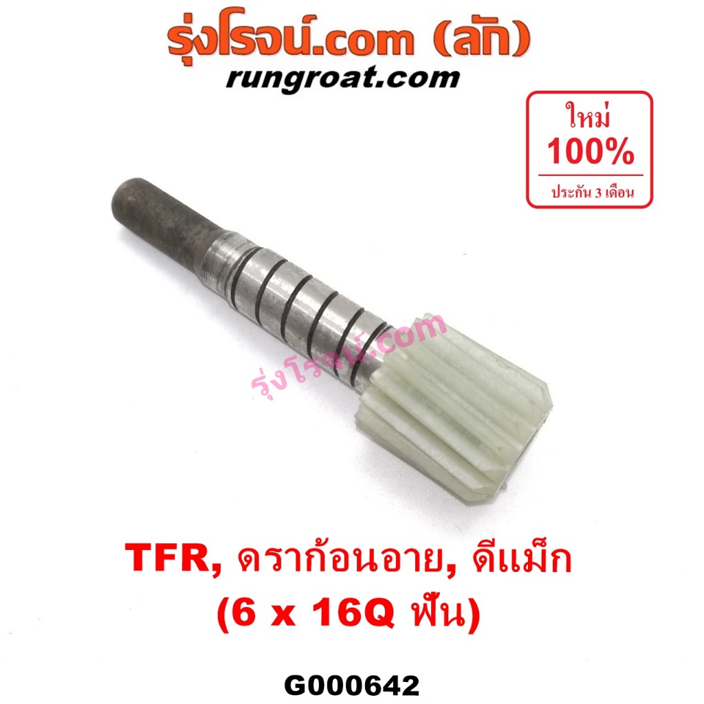 G000642 เฟืองไมล์ไฟฟ้า อีซูซุ DMAX ดีแม็ก ดีแม็ค วีครอส ดราก้อน อาย มิว7 มังกรทอง มิวX 6x16Q ฟัน ISUZU TFR MU7 MU X