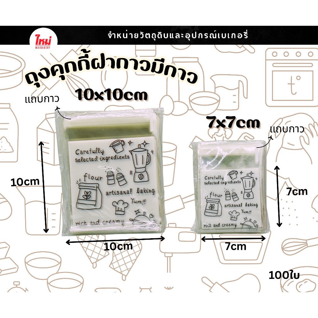 ถุงคุกกี้ฝากาว  7*7cm   10*10cm  จำนวน 100ใบ