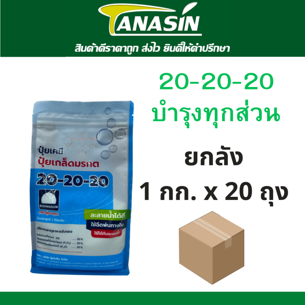 ปุ๋ยเกล็ด มรกต 20-20-20 ยกลัง 20 กิโลกรัม ปุ๋ยทางใบ บำรุงทุกส่วน ใช้ได้ทุกพืช ละลายน้ำได้ดี