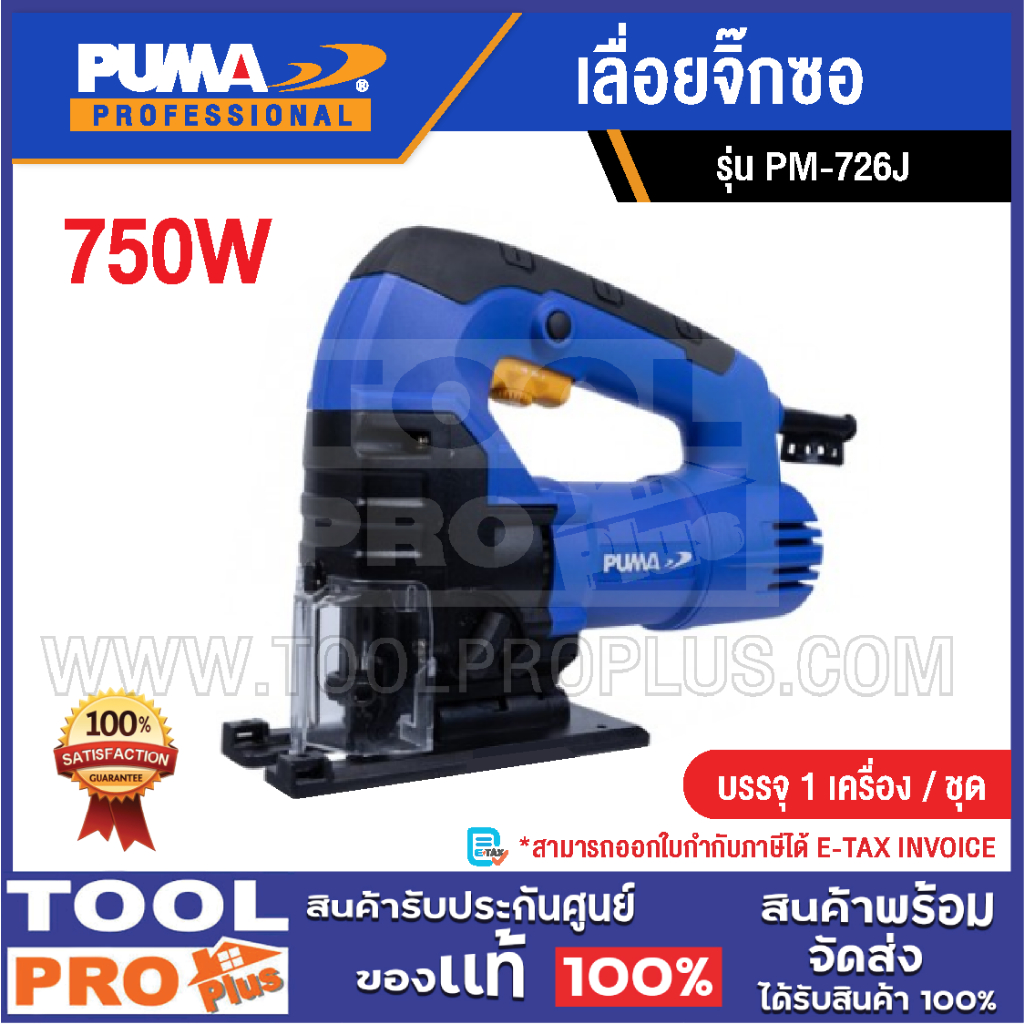 PUMA เลื่อยจิ๊กซอ รุ่น PM-726J 750W