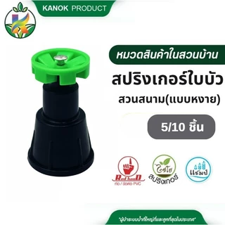 สปริงเกอร์ (5/10 อัน) ใบบัวสวนสนาม เกลียวใน 1/2" x 3/4" (แบบหงาย-สีเขียว/แบบคว่ำ-สีส้ม) ไชโย
